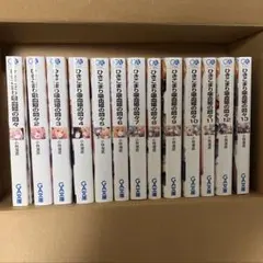 ひきこまり吸血姫の悶々1〜13巻セット