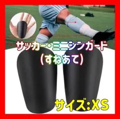 サッカー ミニシンガード XS すね当て レガース フットサル 防護 黒 ミニ