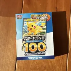 ポケモンカード スタートデッキ100 コロちゃあVer.