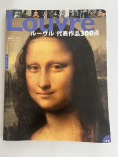 ルーヴル 代表作品300点 美術館公式ガイドブックのサムネイル