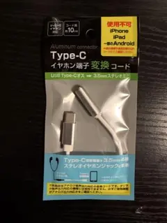 匿名配送　Type-C 変換コード EC-10B 10cm セリア