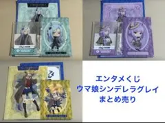 エンタメくじ ウマ娘シンデレラグレイ まとめ売り