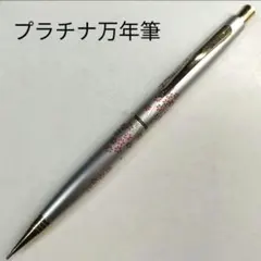 廃番プラチナＺシャープペンシルシルバー PLATINUM廃番プラチナZシャープペンシル