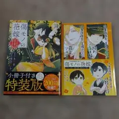 傷モノの花嫁 4 特装版 小冊子付き