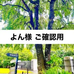 よん様ご確認用画像