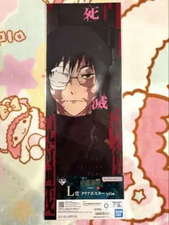 一番くじ 呪術廻戦 死滅回游 ～壱～ L賞クリアポスター 禪院真希