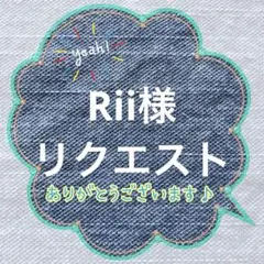 Rii様 リクエスト 6点 まとめ商品