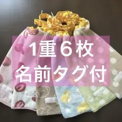 348 1重6枚　タオルエプロン　おりこうエプロン　お食事エプロン　保育園