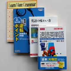 【英語教材４点セット】