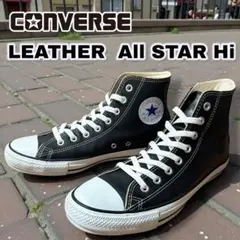 【廃盤モデル】コンバース　レザーオールスター hi 定番で王道のブラック