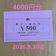 4000円分　モスバーガー　株主優待券