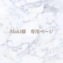 Maki様専用