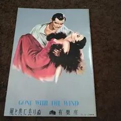 風と共に去りぬ　映画パンフレットい