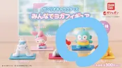 산리오 キャラクターズ みんなでヨガフィギュア ハンギョドン