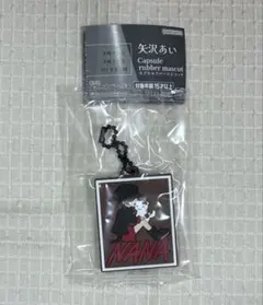 矢沢あい カプセルラバーマスコット NANA 大崎ナナB ガチャ