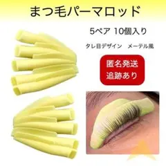 まつ毛パーマロッド 5ペア 10個入 タレ目 シリコン 韓国