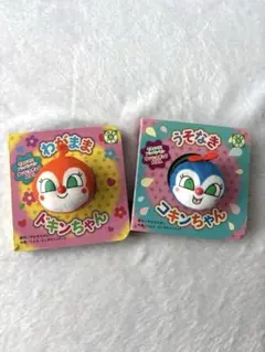アンパンマン ゆびにんぎょうえほん ドキンちゃん コキンちゃん 2冊セット