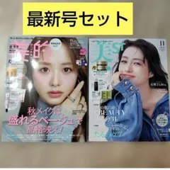 【最新号セット】新品　美的スペシャル 11月号　＆美ST 11月号　雑誌のみ