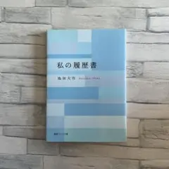 私の履歴書