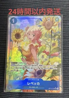 【早い者勝ち】　ワンピースカード　神の島の冒険　レベッカsrパラレル