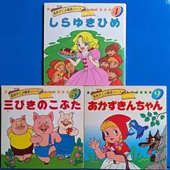 名作アニメ絵本永岡書店3冊セットー② - メルカリ