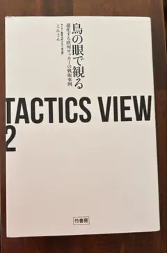 Tactics View 2 サッカー戦術の本
