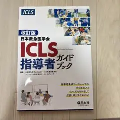 ICLS指導者ガイドブック 改訂版
