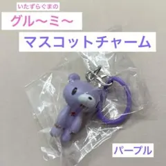 いたずらぐまのグルーミー マスコットチャーム パープル