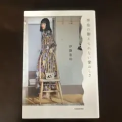 存在の耐えられない愛おしさ　伊藤亜和