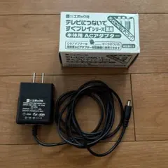 テレビにつないですぐプレイシリーズ　エポック社 ACアダプター