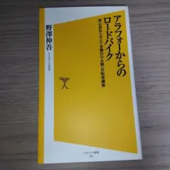 アラフォーからのロードバイク 野澤伸吾 ソフトバンク新書