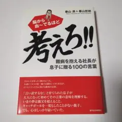 脳から血～でるほど考えろ!! : 難病を抱える社長が息子に贈る100の言葉