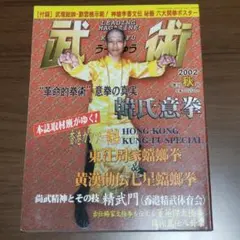 武術　うーしゅう　2022年　秋
