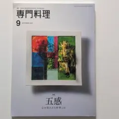 専門料理 2020年9月号