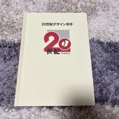 ベット喫煙者…さん専用20世紀デザイン切手 ベット喫煙者…さん専用20世紀デザイン切手 人気の記念切手「20