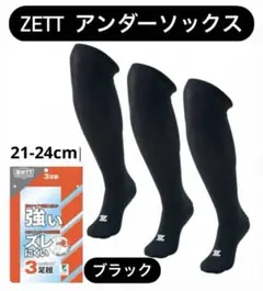 ZETT ゼット 3P ブラック 21-24cm ソックス