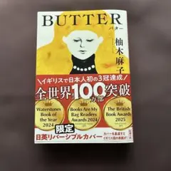 BUTTER 柚木麻子