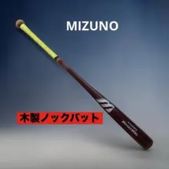 ミズノ ワールドウィン 木製ノックバット練習用　野球　MIZUNO 木製のサムネイル