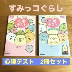 すみっコぐらし 心理テスト 2冊セット