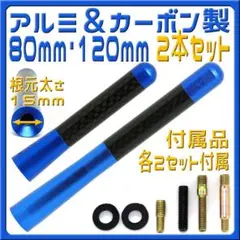 ２本セット アルミ＆カーボン製 ショートアンテナ ８０・１２０mm 青