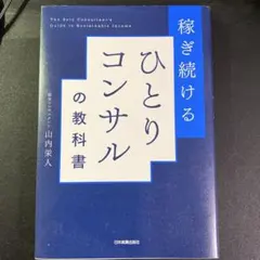 稼ぎ続ける ひとりコンサルの教科書