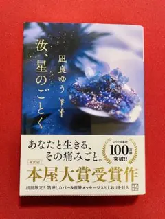 『汝、星のごとく』凪良ゆう（文庫本）