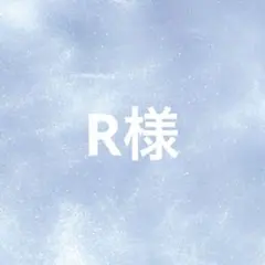 R様専用