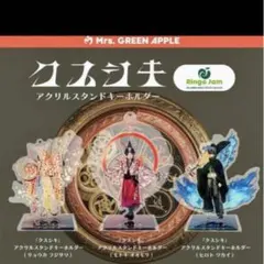 Mrs. GREEN APPLE クスシキアクスタ　3人セット