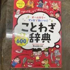 オ－ルカラ－マンガで身につく！ことわざ辞典 「知ってる」から「使える」へ！ オールカラーマンガで身につく！ことわざ辞典 「知ってる」から