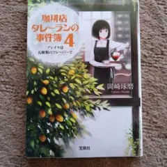 珈琲店タレーランの事件簿 4 (ブレイクは五種類のフレーバーで)