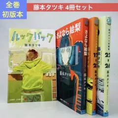 4冊セット 藤本タツキ ルックバック 初版本 さよなら絵梨 短編集