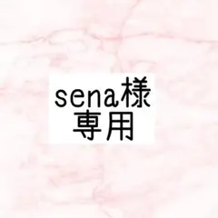 sena様 専用