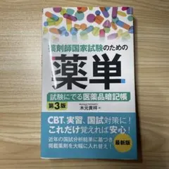 2026年最新】薬ゼミの要点集 薬剤（薬剤師国家試験対策参考書） (薬