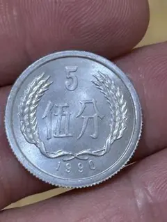 2025年最新】5分 中国硬貨の人気アイテム - メルカリ